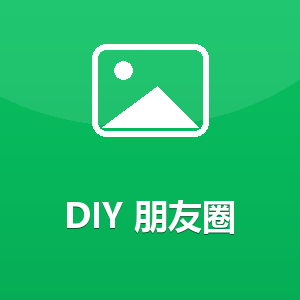 朋友圈访客工具